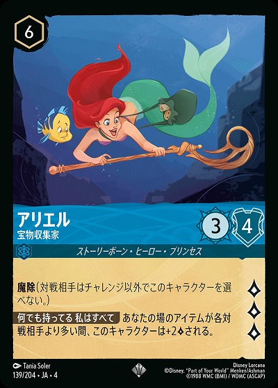 アリエル 【UR/139/204SR】